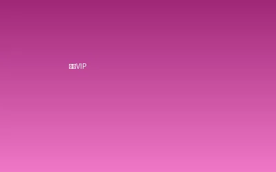 御梦子网站-官方入口|高清资源每日更新超级VIP会员套餐